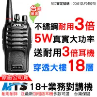 在飛比找蝦皮商城優惠-MTS 18+業務對講機 Plus 單支裝 業務機 MTS對