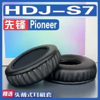 在飛比找樂天市場購物網優惠-๑適用先鋒 Pioneer HDJ-S7耳罩耳機套海綿替換配