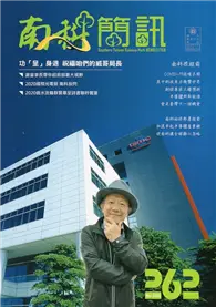 在飛比找TAAZE讀冊生活優惠-南科簡訊 262-2020.11