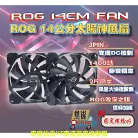 在飛比找Yahoo!奇摩拍賣優惠-【免運當天發貨開發票】ROG風扇 ROG 14公分風扇 太陽