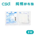 【台灣製】中衛CSD 純棉 紗布墊 藥用紗布 紗布墊 2吋 1包(10片/包)