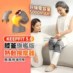 【KEEPFIT】旗艦版第五代多功能膝蓋熱敷按摩器（一組2入）