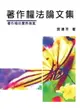 【電子書】著作權法論文集─著作權的實務個案