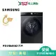 SAMSUNG三星19KG蒸洗脫烘 AI 智慧滾筒洗衣機WD19B6400KV/TW_含配送+安裝