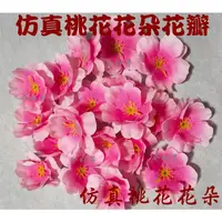 在飛比找蝦皮購物優惠-人造花   仿真花朵  仿真花瓣  仿真桃花花瓣  人造花朵