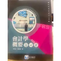 在飛比找蝦皮購物優惠-會計學概要<林有志、黃娟娟 著>