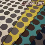 （現貨）日本布 日本設計師 棉麻布 圈圈 點點布