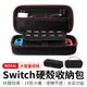 Switch硬殼收納包 switch 收納包 switch 收納 收納包 switch 收納包硬殼 保護包 防摔包 防撞