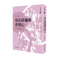 在飛比找蝦皮商城優惠-站在舒適圈看初心 成大出版社 五南文化廣場 政府出版品