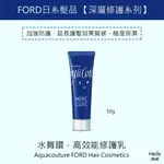 超好用沖水型護髮 FORD明佳麗 超保濕瞬間修護精華 高效能修護乳集中修護 水舞鑽髮質重建 哥德式柔漾四劑 奈米護髮