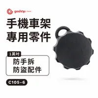 在飛比找PChome24h購物優惠-goshop classic 四力架2配件 防手拆防盜配件 