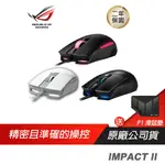 ASUS 華碩 ROG STRIX IMPACT II 電競滑鼠 6200 DPI 兩年保 廠商直送