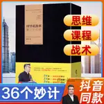 【一般管理學】周導說盈利新三十六計 抖音同款 逆向盈利 重構新商業模式 36新書 商業模式新生代企業創業經營管理學