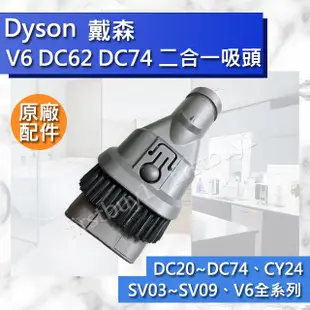 【Dyson原廠配件】V6 DC62 DC74 DC52 CY24 DC63 DC37 二合一吸頭 全新毛刷組合 軟毛刷