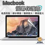 MACBOOK 螢幕保護貼 PRO AIR 13 14 15 16吋 M1 M2 M3 亮面 霧面 藍光 保護膜 螢幕貼