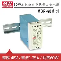 在飛比找良興EcLife購物網優惠-MW明緯 MDR-60-48 48V軌道式電源供應器 (60