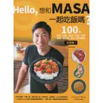 ＊欣閱書室＊日日幸福出版「HELLO，想和MASA一起吃飯嗎？」MASA(山下勝)著（全新）