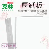 在飛比找momo購物網優惠-【CLEAN 克林】A4厚紙板 200磅 厚度 0.17mm