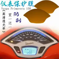 在飛比找Yahoo!奇摩拍賣優惠-保護膜儀表防刮痕 適用于Vespa Primavera 15