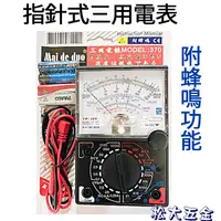 在飛比找蝦皮購物優惠-《附發票》麥得多 YH-370 指針式三用電表 三用電錶 指