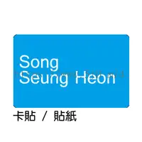 在飛比找蝦皮購物優惠-宋承憲 Song Seung Heon卡貼 貼紙 / 卡貼訂