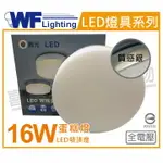 舞光 LED 16W 3000K 黃光 全電壓 質感銀 蛋糕燈 吸頂燈 _ WF430955