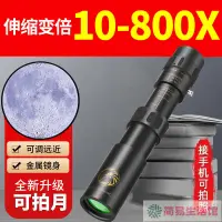 在飛比找蝦皮購物優惠-簡易館 手機望遠鏡 望遠鏡 夜視望遠鏡 10-800X無極變