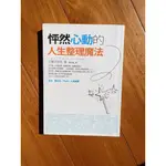 怦然心動的人生整理魔法 作者：近藤麻理惠 保存良好 ISBN 978-986-175-247-1