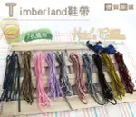 糊塗鞋匠 優質鞋材 G17 台灣製造 TIMBERLAN鞋帶 MARTEN馬丁鞋帶 休閒鞋帶 配色鞋帶