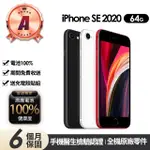 【APPLE】A級福利品 IPHONE SE2 64G 4.7吋(贈充電組+玻璃貼+保護殼+100%電池)