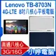 【小婷電腦＊平板】福利品 贈皮套 Lenovo TB-8703N 4G-LTE 8吋八核心平板電腦 3G/16G IPS面板