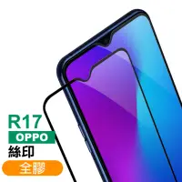 在飛比找momo購物網優惠-OPPO R17 滿版全膠貼合9H鋼化膜手機保護貼(OPPO