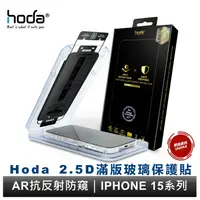 在飛比找樂天市場購物網優惠-hoda AR抗反射防窺玻璃保護貼 iPhone 15 全系