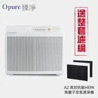 在飛比找陽信商店街優惠-送全套濾網一年份【Opure 臻淨】A2阿肥機HEPA負離子