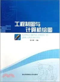 在飛比找三民網路書店優惠-工程製圖與計算機繪圖（簡體書）