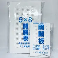 在飛比找蝦皮購物優惠-塑膠開關板 (小)2P 3x5 / (中)2P 5x8 開關