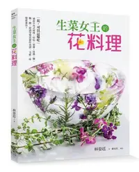 在飛比找Yahoo!奇摩拍賣優惠-生菜女王的花料理：花，可以這樣吃！涵蓋中西式料理、烘焙、果醬