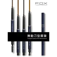 在飛比找蝦皮購物優惠-F.O.X 時尚完美彩妝 舞動刀型眉筆 新包裝 (TE01.