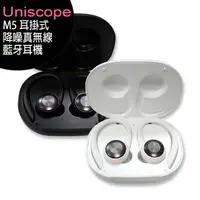 在飛比找樂天市場購物網優惠-Uniscope M5 優思耳掛式降噪真無線藍牙耳機【APP