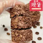 【台灣現貨 24H出貨】 咖啡黑巧燕麥脆 巧克力燕麥 純可哥脂 零食餅乾 代餐 低溫烘培 獨立包裝