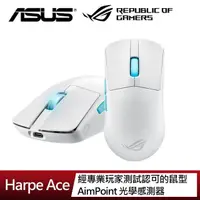 在飛比找momo購物網優惠-【ASUS 華碩】ROG Harpe Ace 無線三模電競滑