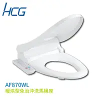 在飛比找蝦皮購物優惠-【HCG 和成】暖烘型免治沖洗馬桶座 AF870WL 不含安