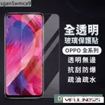 OPPO透明玻璃貼 螢幕保護貼 適用 RENO7 RENO6 RENO5 RENO4 Z R17 R15 PRO A79