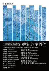 在飛比找樂天市場購物網優惠-【電子書】20世紀的主義們：自由主義．社會主義．共產主義．法