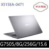 在飛比找蝦皮購物優惠-昕安筆電【ASUS 華碩】X515EA-0471G7505(