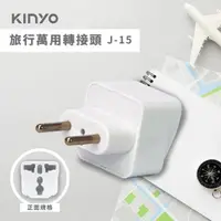 在飛比找momo購物網優惠-【KINYO】旅行萬用轉接頭(J-15)