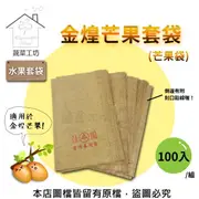 【蔬菜工坊】水果套袋-金煌芒果套袋-100入/組(芒果袋)