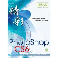 在飛比找momo購物網優惠-精彩 PhotoShop CS6 數位影像處理