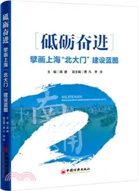 在飛比找三民網路書店優惠-砥礪奮進：擘畫上海“北大門”建設藍圖（簡體書）