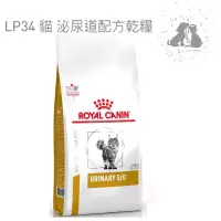 在飛比找蝦皮購物優惠-ROYAL CANIN 法國皇家貓處方LP34泌尿道處方-1